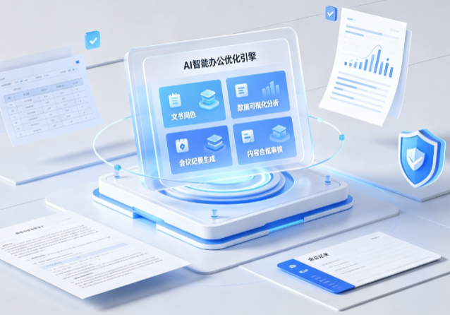 上虞市AI重构现代办公体系 智能优化引擎助力企业轻量化高效运营