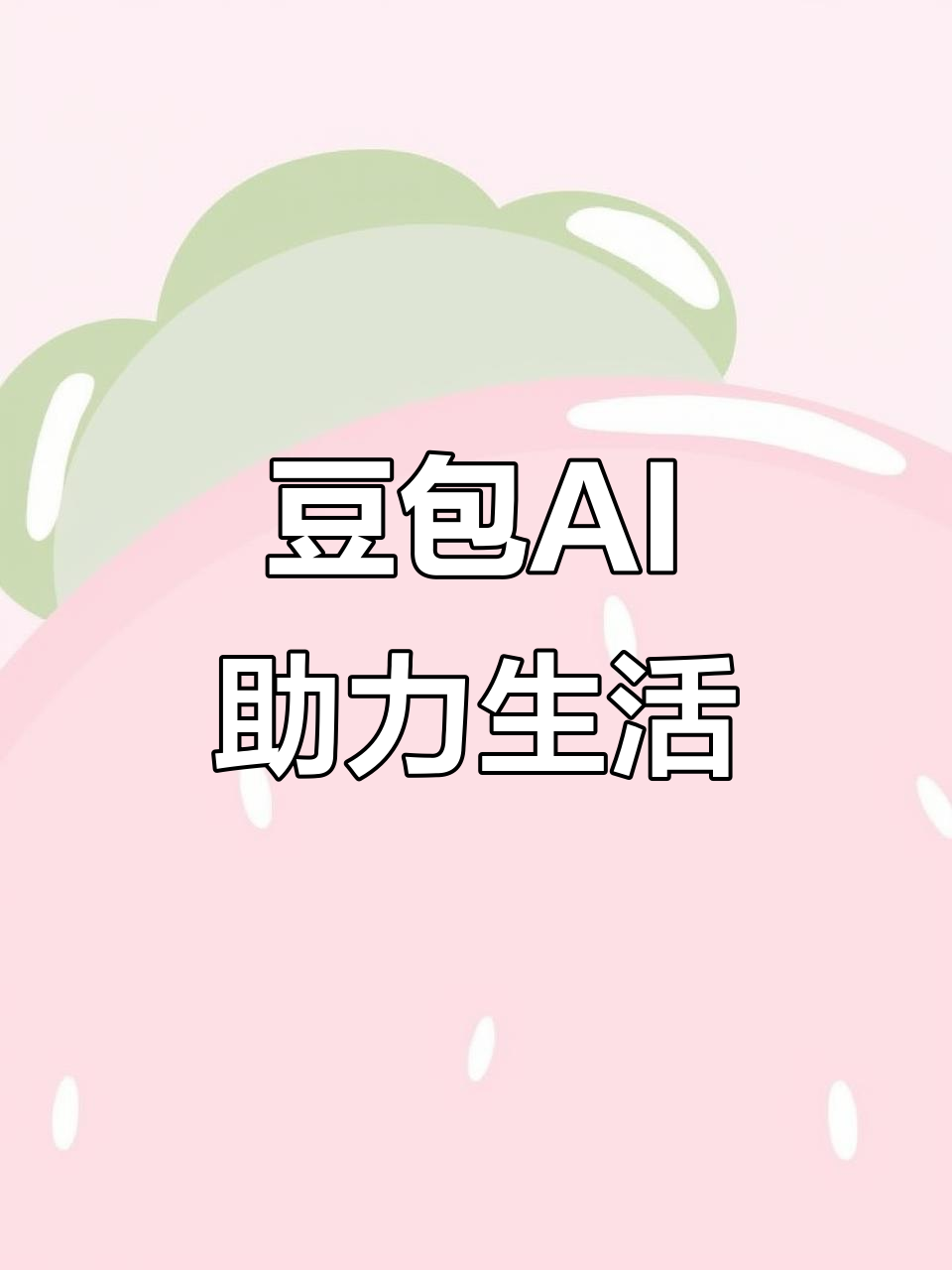 上虞市AI搜索应用普及 豆包搜索优化健全品牌内容传播渠道
